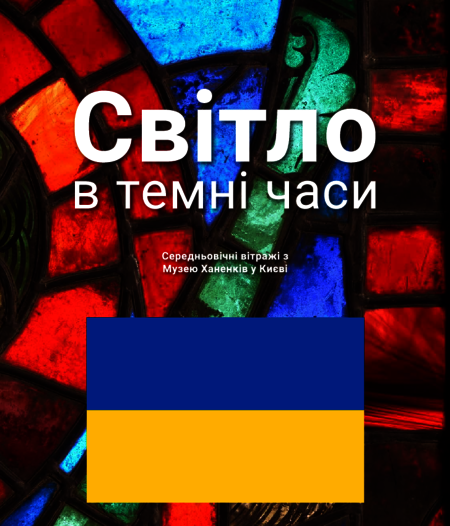 Обкладинка каталогу до виставки "Світло в темні часи" українською мовою.
